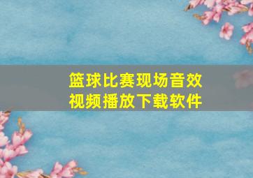 篮球比赛现场音效视频播放下载软件