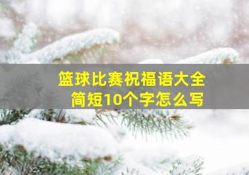 篮球比赛祝福语大全简短10个字怎么写