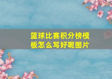 篮球比赛积分榜模板怎么写好呢图片