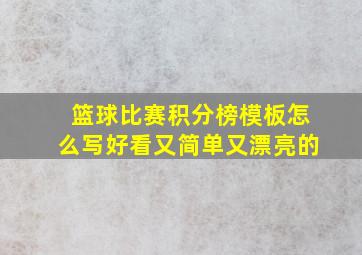 篮球比赛积分榜模板怎么写好看又简单又漂亮的