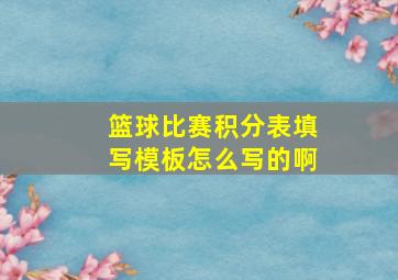 篮球比赛积分表填写模板怎么写的啊