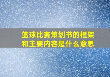 篮球比赛策划书的框架和主要内容是什么意思