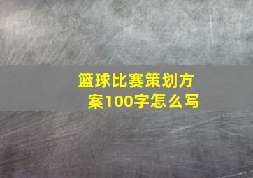 篮球比赛策划方案100字怎么写