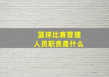 篮球比赛管理人员职责是什么