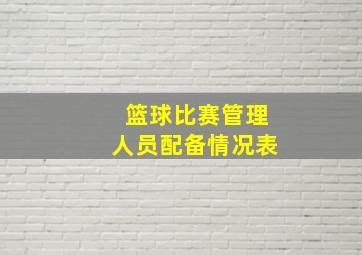 篮球比赛管理人员配备情况表