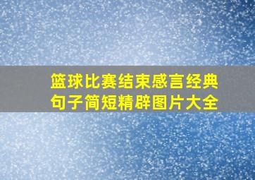 篮球比赛结束感言经典句子简短精辟图片大全