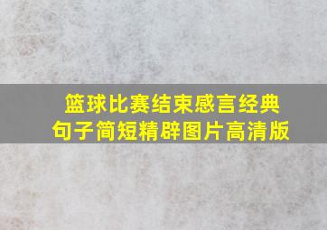 篮球比赛结束感言经典句子简短精辟图片高清版