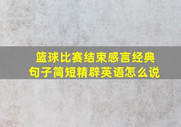 篮球比赛结束感言经典句子简短精辟英语怎么说