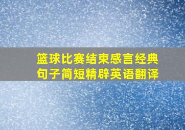 篮球比赛结束感言经典句子简短精辟英语翻译