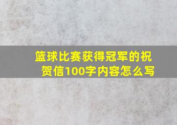 篮球比赛获得冠军的祝贺信100字内容怎么写