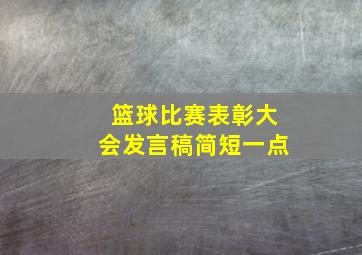 篮球比赛表彰大会发言稿简短一点