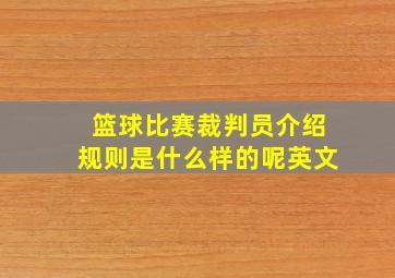 篮球比赛裁判员介绍规则是什么样的呢英文