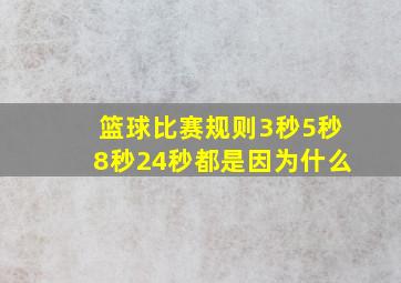 篮球比赛规则3秒5秒8秒24秒都是因为什么