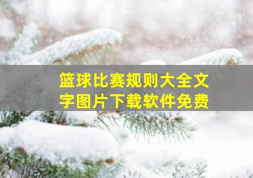 篮球比赛规则大全文字图片下载软件免费