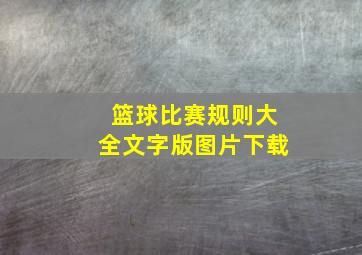 篮球比赛规则大全文字版图片下载