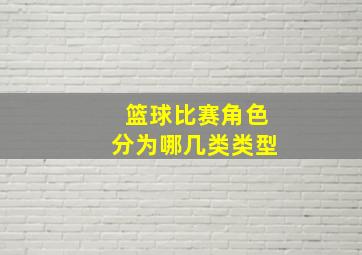 篮球比赛角色分为哪几类类型