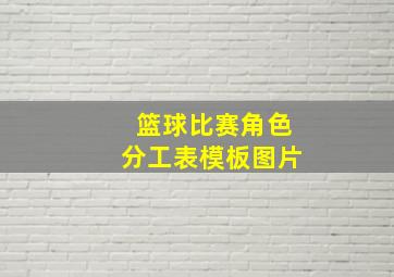 篮球比赛角色分工表模板图片