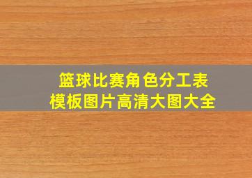 篮球比赛角色分工表模板图片高清大图大全