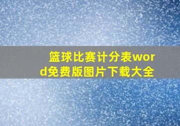 篮球比赛计分表word免费版图片下载大全