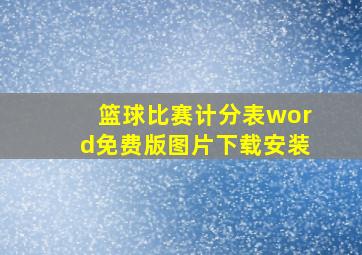 篮球比赛计分表word免费版图片下载安装