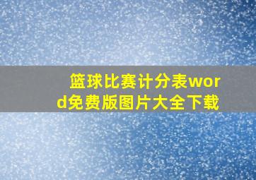 篮球比赛计分表word免费版图片大全下载