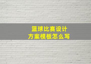 篮球比赛设计方案模板怎么写