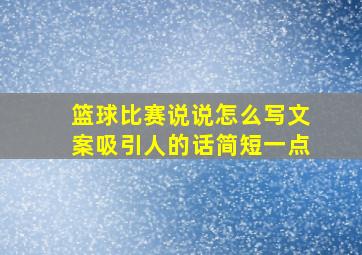 篮球比赛说说怎么写文案吸引人的话简短一点