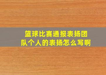 篮球比赛通报表扬团队个人的表扬怎么写啊