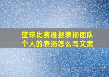 篮球比赛通报表扬团队个人的表扬怎么写文案