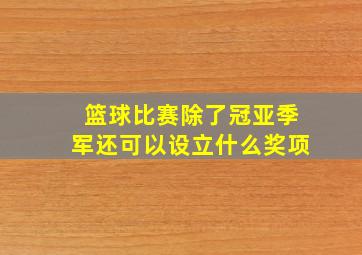 篮球比赛除了冠亚季军还可以设立什么奖项