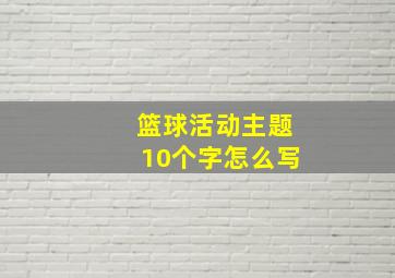 篮球活动主题10个字怎么写