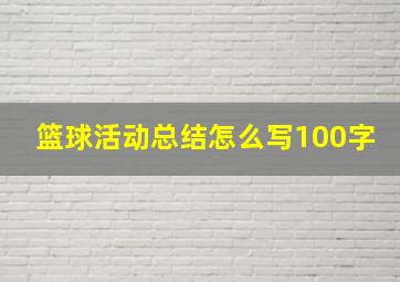 篮球活动总结怎么写100字