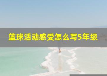 篮球活动感受怎么写5年级