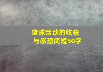 篮球活动的收获与感想简短50字