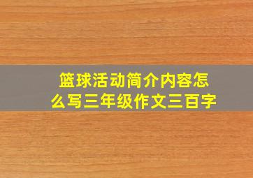 篮球活动简介内容怎么写三年级作文三百字