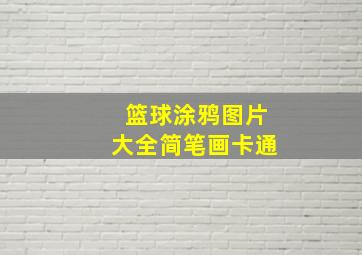 篮球涂鸦图片大全简笔画卡通