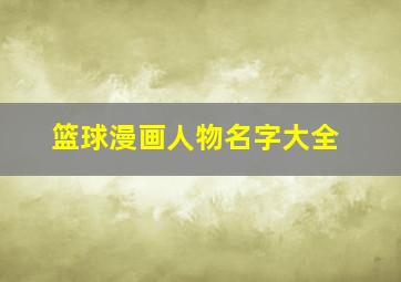 篮球漫画人物名字大全