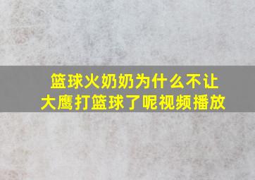 篮球火奶奶为什么不让大鹰打篮球了呢视频播放