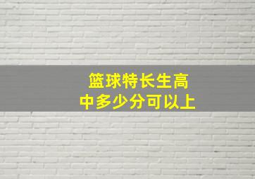 篮球特长生高中多少分可以上