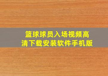 篮球球员入场视频高清下载安装软件手机版