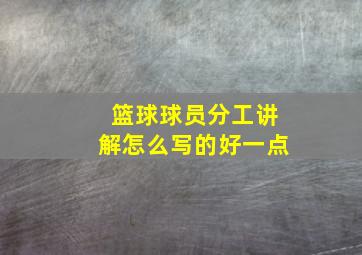 篮球球员分工讲解怎么写的好一点