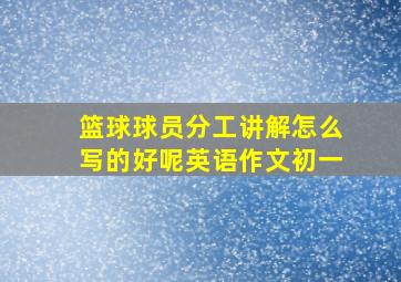 篮球球员分工讲解怎么写的好呢英语作文初一