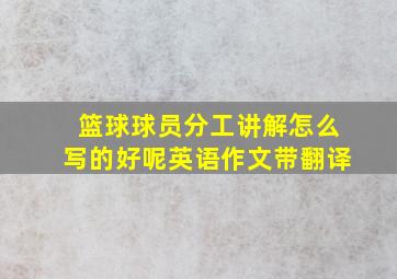 篮球球员分工讲解怎么写的好呢英语作文带翻译