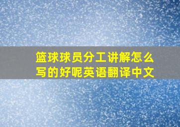 篮球球员分工讲解怎么写的好呢英语翻译中文