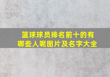 篮球球员排名前十的有哪些人呢图片及名字大全