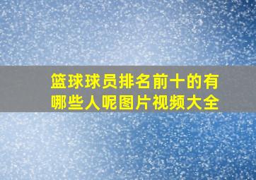 篮球球员排名前十的有哪些人呢图片视频大全