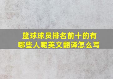 篮球球员排名前十的有哪些人呢英文翻译怎么写