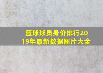 篮球球员身价排行2019年最新数据图片大全