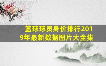 篮球球员身价排行2019年最新数据图片大全集