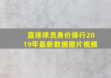 篮球球员身价排行2019年最新数据图片视频